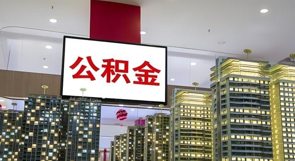 醴陵找人代取过公积金后果（醴陵找人代取过公积金后果是啥）
